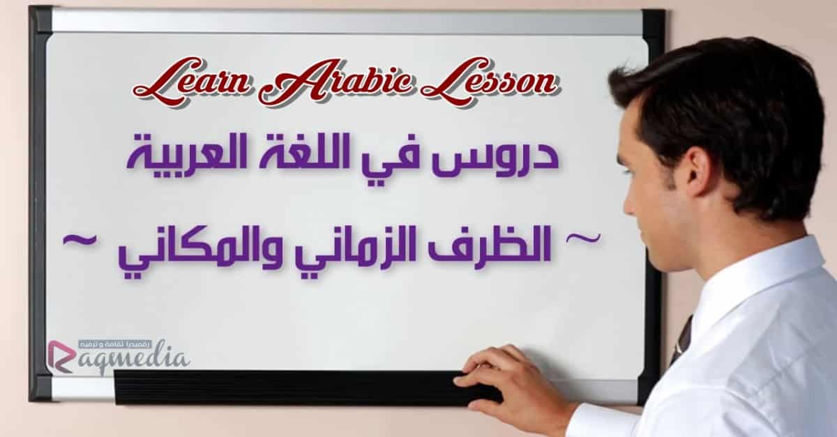 ظروف الزمان والمكان