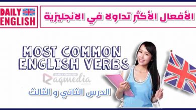 أكثر الأفعال شيوعا في اللغة الانجليزية مهم جداً للمبتدئين