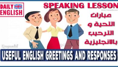 عبارات التحية والترحيب باللغة الإنجليزية
