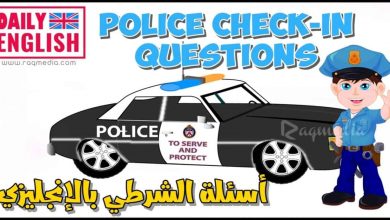 جمل عن الشرطة باللغة الإنجليزية بالصوت والصورة