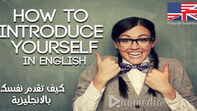 طريقة تقديم نفسك باللغة الانجليزية بالصوت والصورة