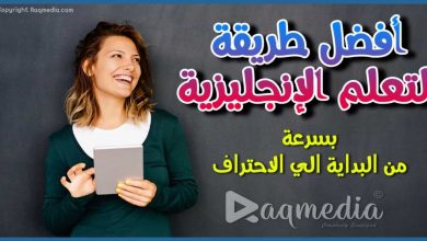 أسرار تعلم اللغة الإنجليزية بسرعة وسهولة من البداية إلي الإحتراف