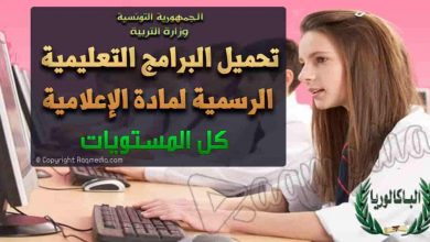 تحميل الكتب و الوثائق البيداغوجية التربوية لمادة الإعلامية - كل المستويات
