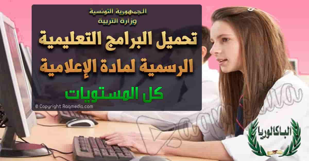 تحميل الكتب و الوثائق البيداغوجية التربوية لمادة الإعلامية - كل المستويات