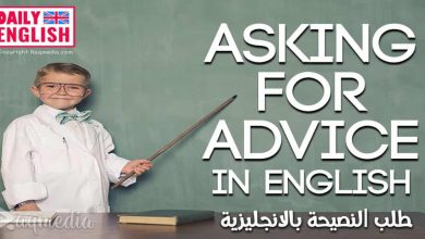 تعلم اللغة الانجليزية للمبتدئين حتى الاحتراف: طلب النصيحة بالانجليزي بالصوت والصورة