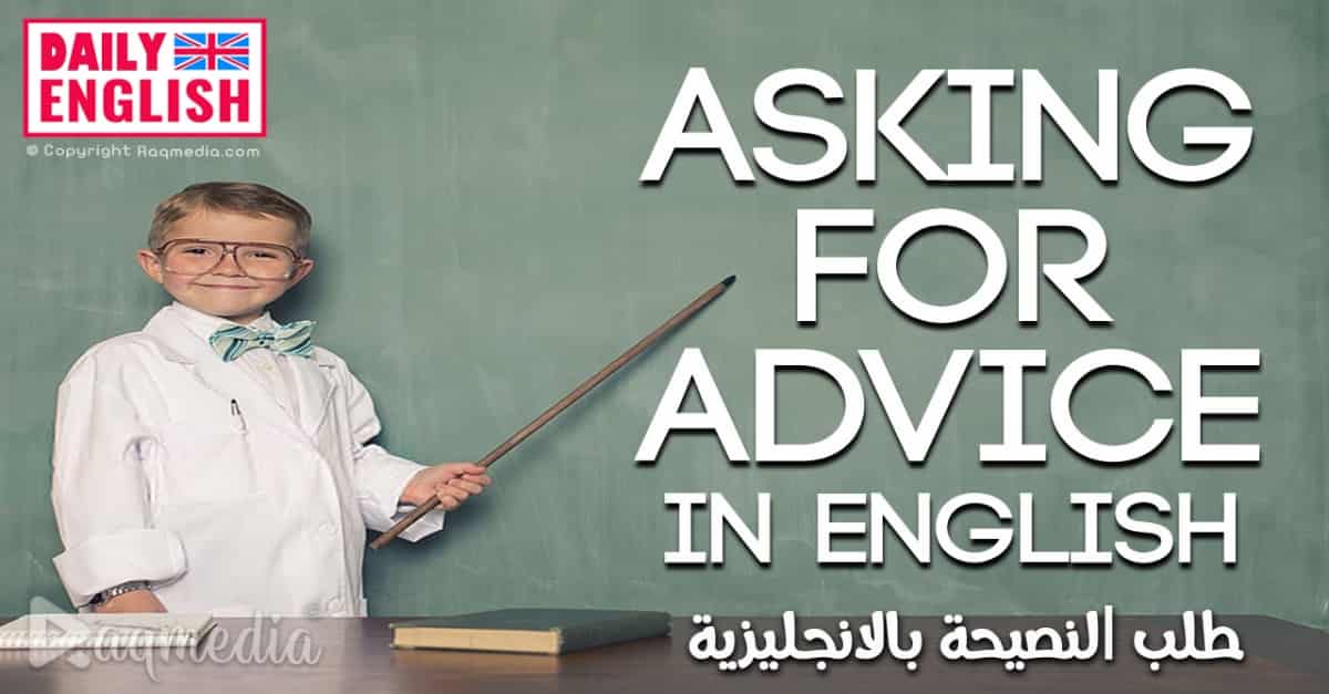 تعلم اللغة الانجليزية للمبتدئين حتى الاحتراف: طلب النصيحة بالانجليزي بالصوت والصورة