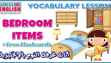 الإنجليزية للمبتدئين: أسماء الأشياء في غرفة النوم باللغة الإنجليزية بالصوت والصورة