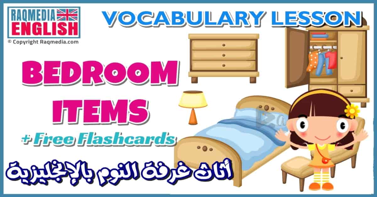 الإنجليزية للمبتدئين: أسماء الأشياء في غرفة النوم باللغة الإنجليزية بالصوت والصورة