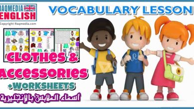 الإنجليزية للمبتدئين: أسماء الملابس باللغة الإنجليزية بالصوت والصورة