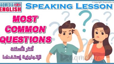 Most Common Questions In English Conversation 5 تعلم اللغة الانجليزية: أكثر الأسئلة الإنجليزية إستخداما في الحياة اليومية مترجمة