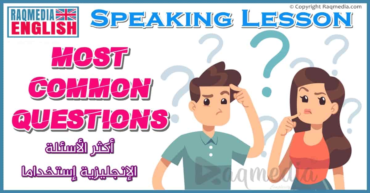 تعلم اللغة الانجليزية: أكثر الأسئلة الإنجليزية إستخداما في الحياة اليومية مترجمة