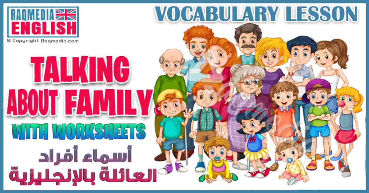 أسماء أفراد العائلة بالإنجليزية والعربى للمبتدئين بالصوت والصورة