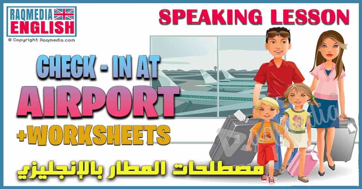 دروس في اللغة الإنجليزية: مصطلحات ومفردات إنجليزية في المطار