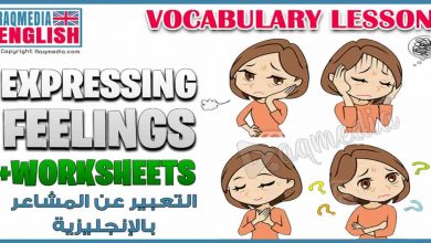دروس في اللغة الإنجليزية: مصطلحات ومفردات إنجليزية للتعبير عن المشاعر