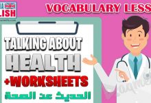 دروس في اللغة الإنجليزية: مصطلحات ومفردات إنجليزية للحديث عن الصحة