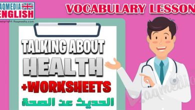 دروس في اللغة الإنجليزية: مصطلحات ومفردات إنجليزية للحديث عن الصحة