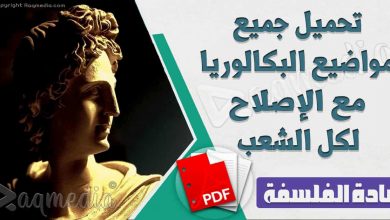 تحميل جميع مواضيع البكالوريا مع الإصلاح لمادة الفلسفة لكل الشعب