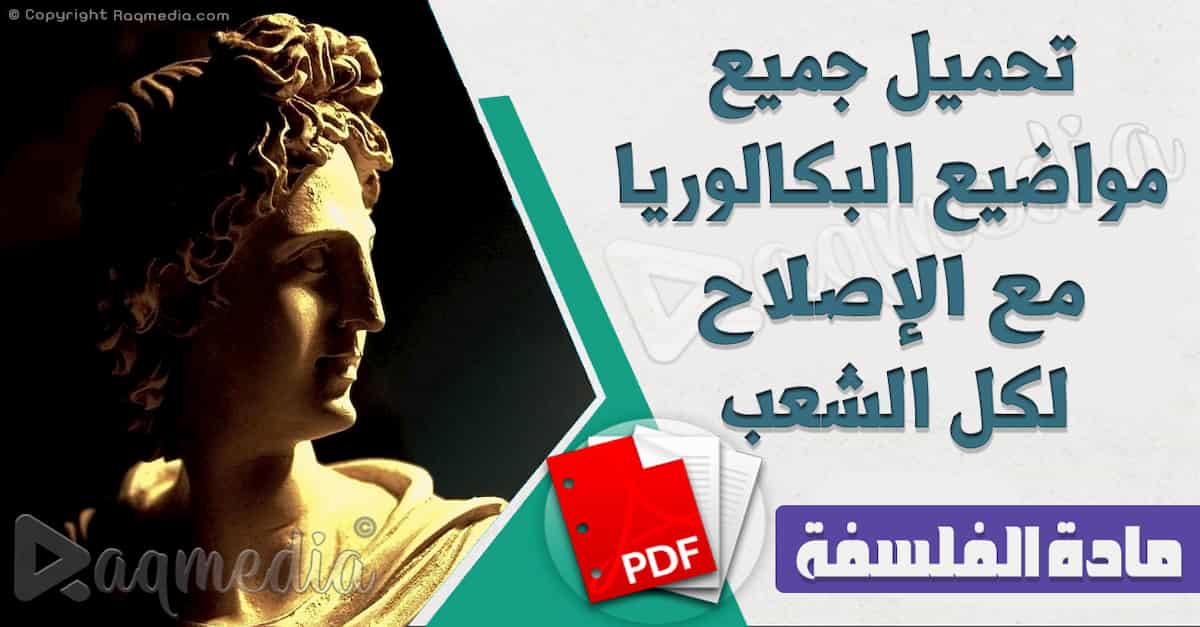 تحميل جميع مواضيع البكالوريا مع الإصلاح لمادة الفلسفة لكل الشعب