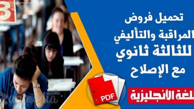 تحميل فروض المراقبة والتأليفي للإنجليزية للثالثة ثانوي مع الإصلاح