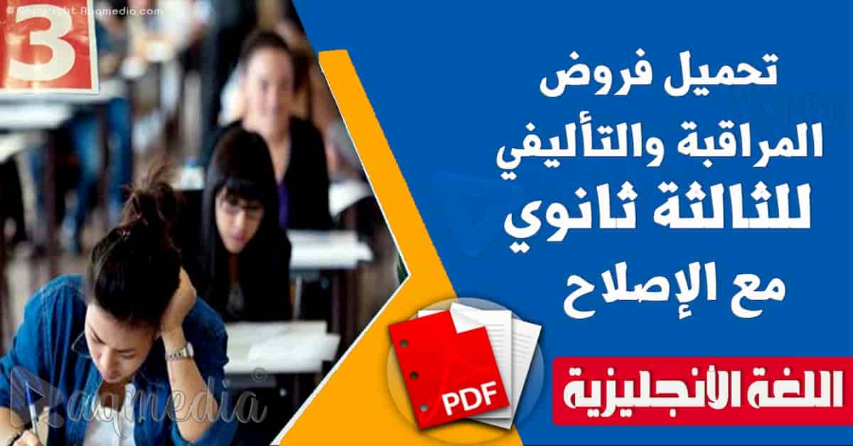 تحميل فروض المراقبة والتأليفي للإنجليزية للثالثة ثانوي مع الإصلاح