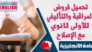تحميل فروض المراقبة والتأليفي للإنجليزية للأولى ثانوي مع الإصلاح