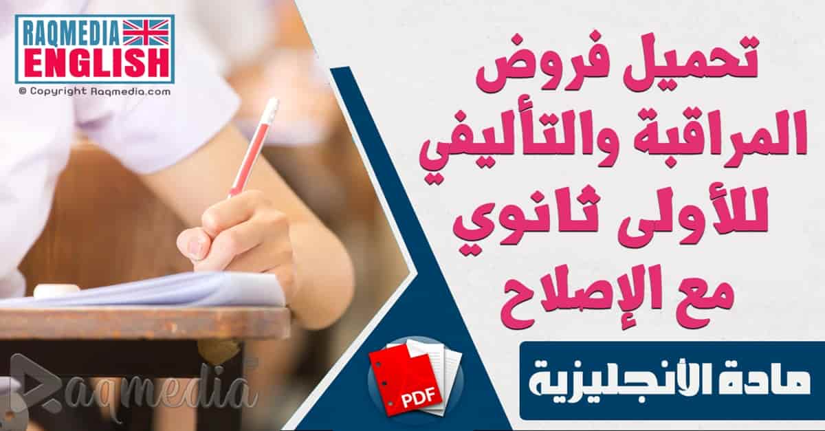 تحميل فروض المراقبة والتأليفي للإنجليزية للأولى ثانوي مع الإصلاح