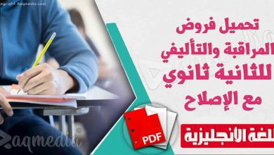 تحميل فروض المراقبة والتأليفي للإنجليزية للثانية ثانوي مع الإصلاح
