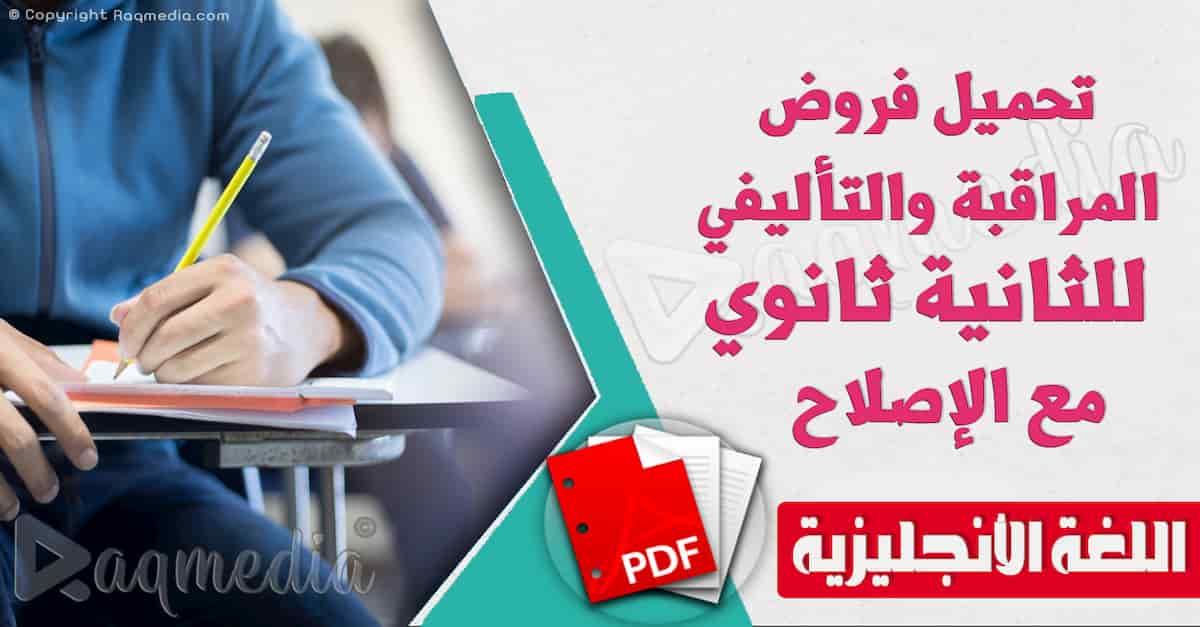 تحميل فروض المراقبة والتأليفي للإنجليزية للثانية ثانوي مع الإصلاح