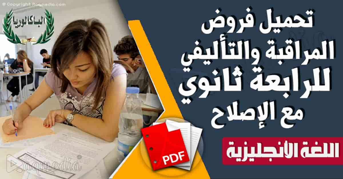 تحميل جميع فروض المراقبة والتأليفي للإنجليزية للباكالوريا مع الإصلاح