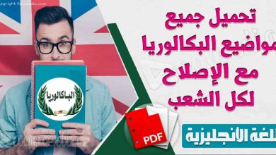 تحميل جميع مواضيع البكالوريا مع الإصلاح للإنجليزية لكل الشعب