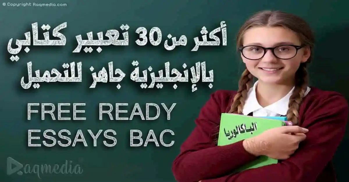 أكثر من 30 تعبير كتابي بالإنجليزية للباكالوريا جاهز للتحميل