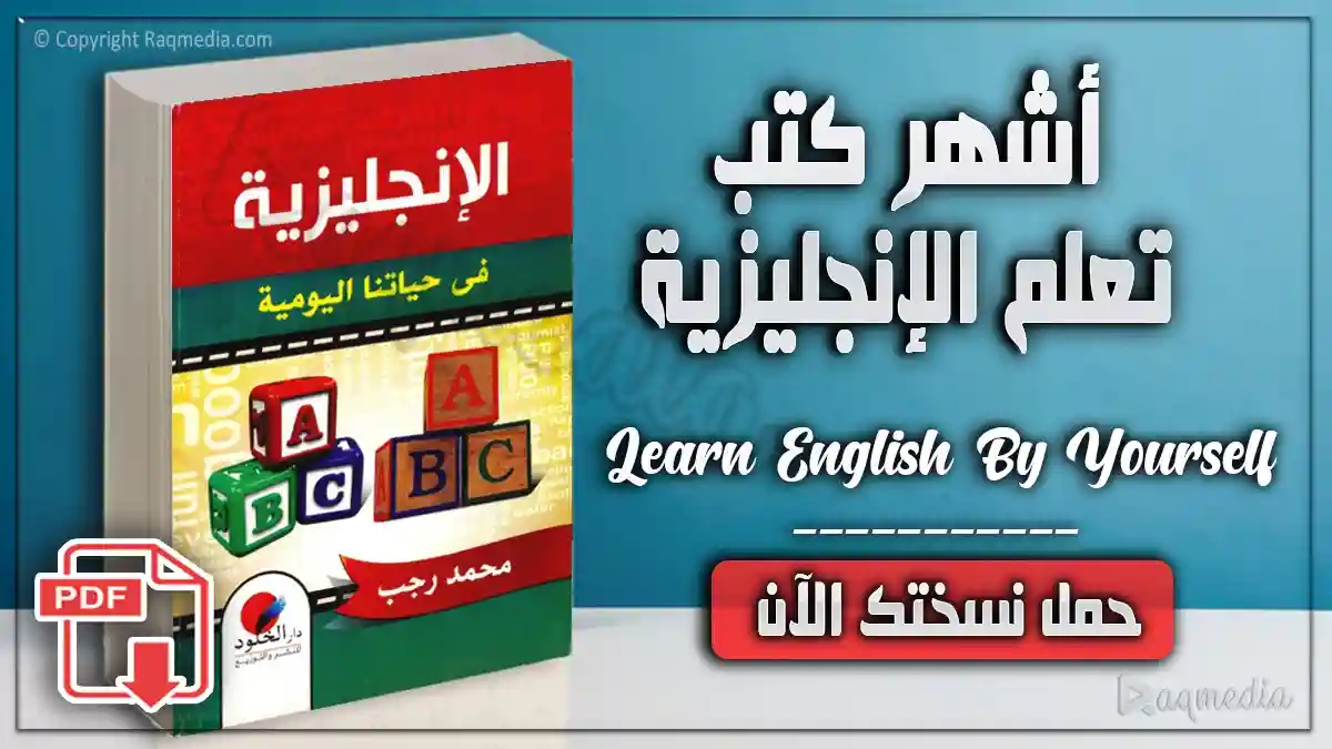 كتاب المحادثات الإنجليزية في الحياة اليومية تحميل وقراءة مباشرة