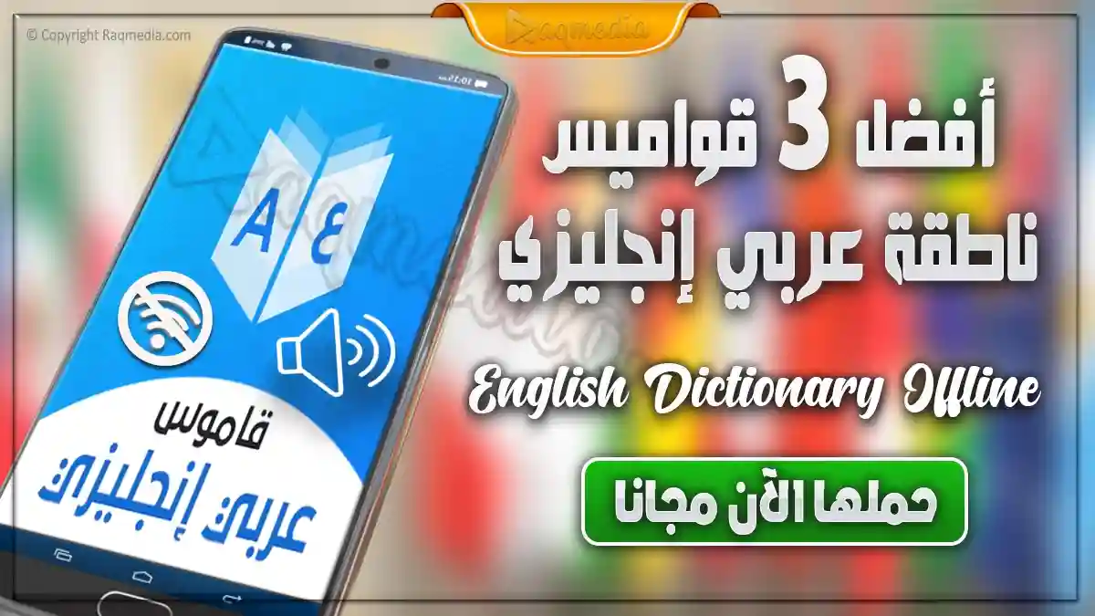افضل قاموس ناطق عربي انجليزي للاندرويد بدون انترنت