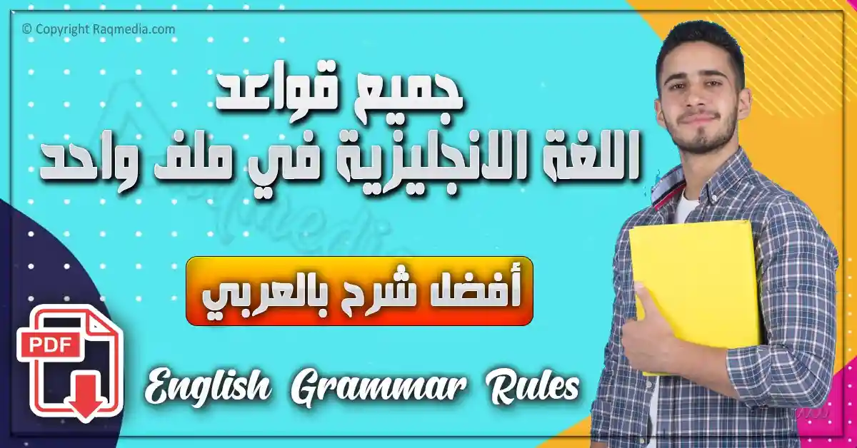 أفضل شرح بالعربي لجميع قواعد اللغة الانجليزية بالتفصيل تحميل مباشر