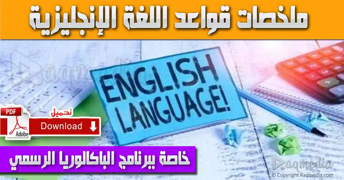 تحميل ملخصات قواعد اللغة الإنجليزية الخاصة ببرنامج الباكالوريا الرسمي