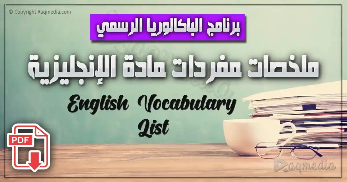 تحميل تلخيص جميع المفردات الأساسية للغة الإنجليزية للبرنامج الرسمي للباكالوريا
