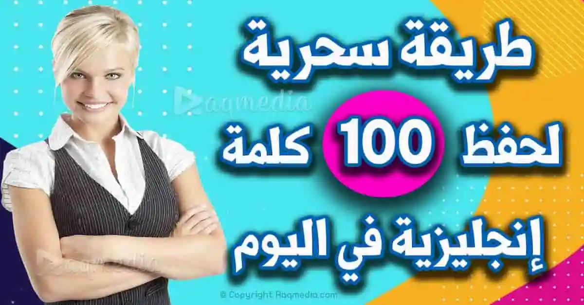 طريقة سحرية لحفظ 100 كلمة إنجليزية في اليوم أو أي لغة أجنبية بسرعة وسهولة
