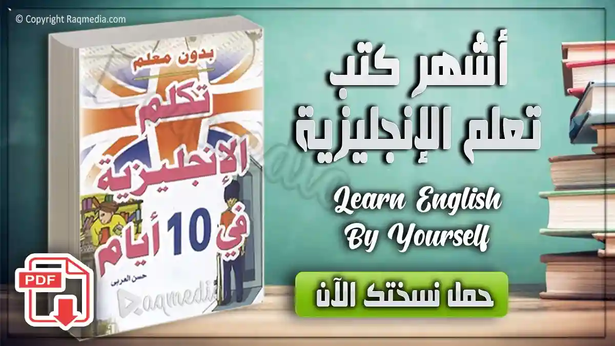 كتاب تعلم الانجليزية بدون معلم في 10 ايام تحميل وقراءة مباشرة