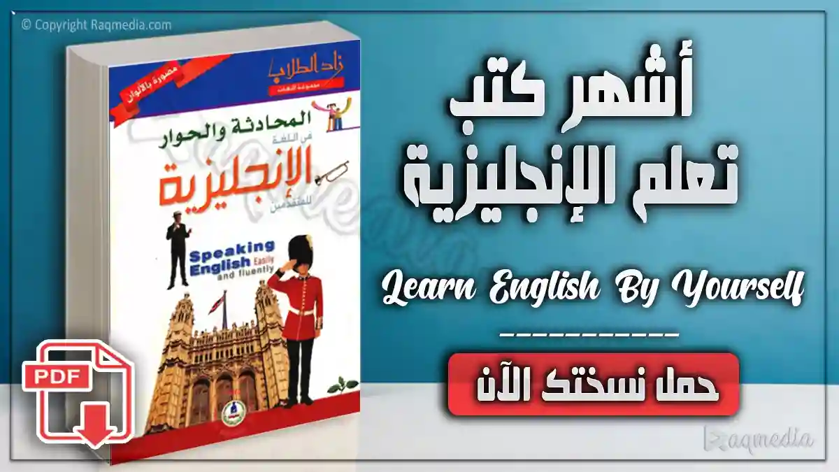 كتاب المحادثة والحوار في اللغة الإنجليزية تحميل وقراءة مباشرة