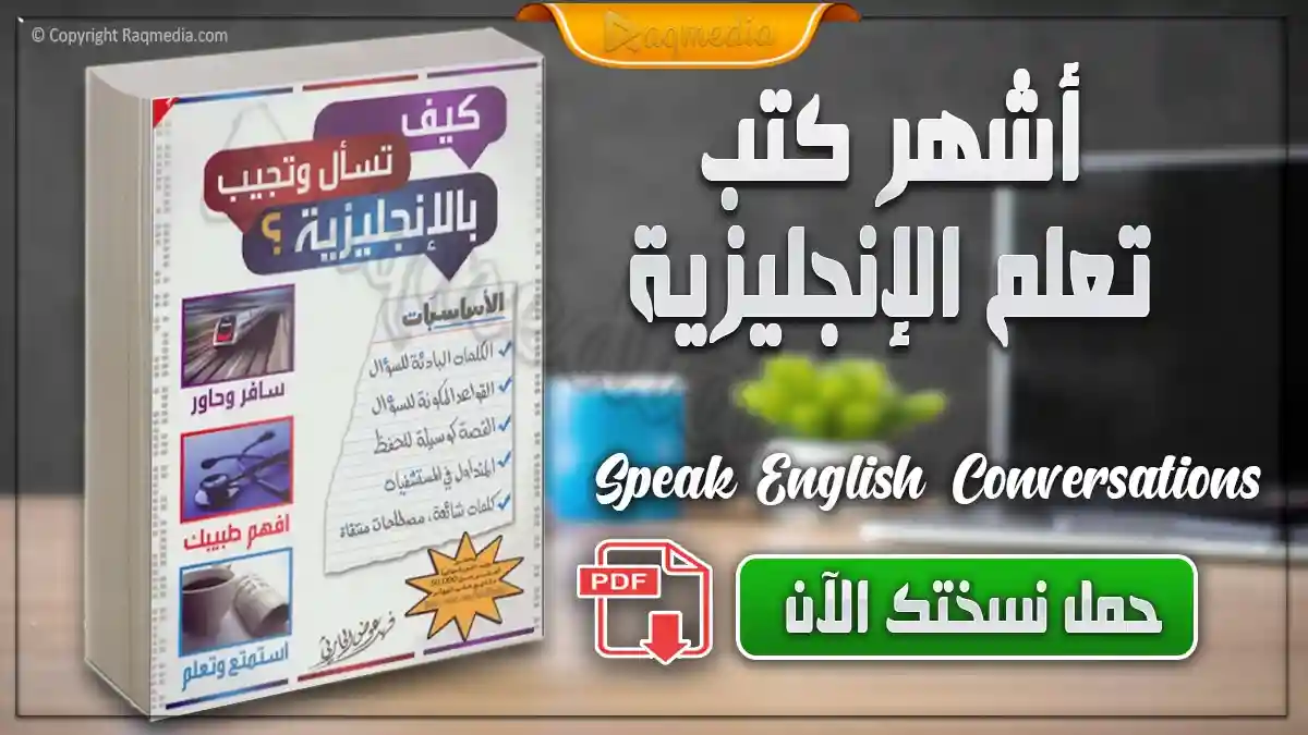 كتاب-تعلم-كيف-تسأل-و-تجيب-بالإنجليزية