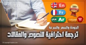 ترجمة احترافية للنصوص والمقالات للانجليزية والفرنسية والعكس