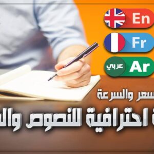 ترجمة احترافية للنصوص والمقالات للانجليزية والفرنسية والعكس