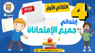 تحميل جميع إمتحانات السنة الرابعة إبتدائي الثلاثي الأول مع الإصلاح 10 4th-year-basic-education-tests-Term-1-تحميل-جميع-إمتحانات-السنة-الرابعة-إبتدائي-الثلاثي-الأول-مع-الإصلاح