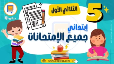 تحميل جميع إمتحانات السنة الخامسة إبتدائي الثلاثي الأول مع الإصلاح 3 5th-year-basic-education-tests-term-1-تحميل-جميع-إمتحانات-السنة-الخامسة-إبتدائي-الثلاثي-الأول-مع-الإصلاح