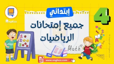 examen-4eme-primaire-math-تحميل-جميع-إمتحانات-الرياضيات-السنة-الرابعة-إبتدائي-مع-الإصلاح