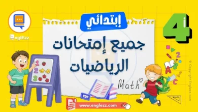 تحميل جميع إمتحانات الرياضيات السنة الرابعة إبتدائي مع الإصلاح 3 examen-4eme-primaire-math-تحميل-جميع-إمتحانات-الرياضيات-السنة-الرابعة-إبتدائي-مع-الإصلاح