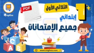 تحميل جميع إمتحانات السنة الأولى إبتدائي الثلاثي الأول 4 إمتحانات السنة الأولى إبتدائي الثلاثي الأول-devoirs-1ere-annee-primaire-1-tn