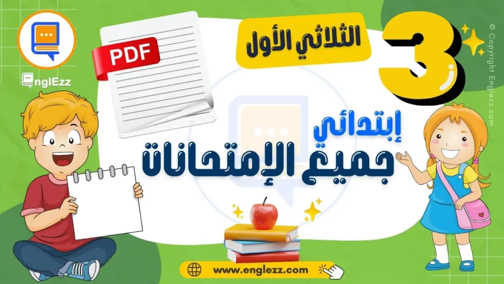 تحميل جميع إمتحانات السنة الثالثة إبتدائي الثلاثي الأول مع الإصلاح 1 third-year-basic-education-tests-1-تحميل-جميع-إمتحانات-السنة-الثالثة-إبتدائي-الثلاثي-الأول-مع-الإصلاح