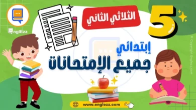 تحميل جميع إمتحانات السنة الخامسة إبتدائي الثلاثي الثاني مع الإصلاح 2 5th-year-basic-education-tests-term-2-تحميل-جميع-إمتحانات-السنة-الخامسة-إبتدائي-الثلاثي-الثاني-مع-الإصلاح