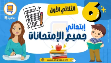 تحميل جميع إمتحانات السنة السادسة إبتدائي الثلاثي الأول مع الإصلاح 9 6th-year-basic-education-tests-term-1-تحميل-جميع-إمتحانات-السنة-السادسة-إبتدائي-الثلاثي-الأول-مع-الإصلاح
